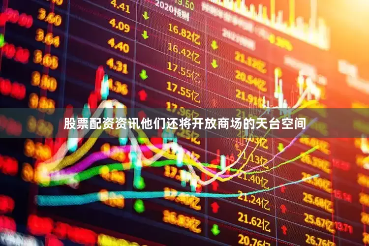 股票配资资讯他们还将开放商场的天台空间