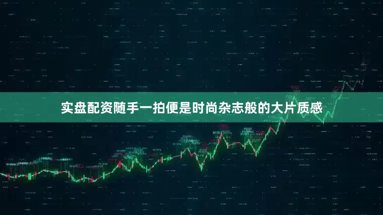 实盘配资随手一拍便是时尚杂志般的大片质感