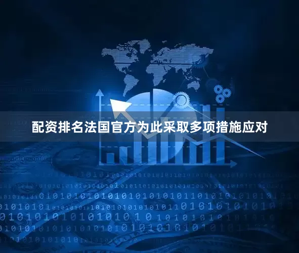 配资排名法国官方为此采取多项措施应对