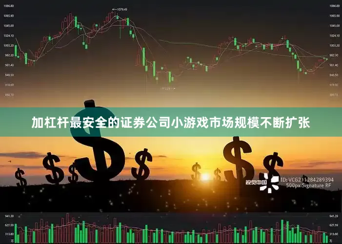 加杠杆最安全的证券公司小游戏市场规模不断扩张