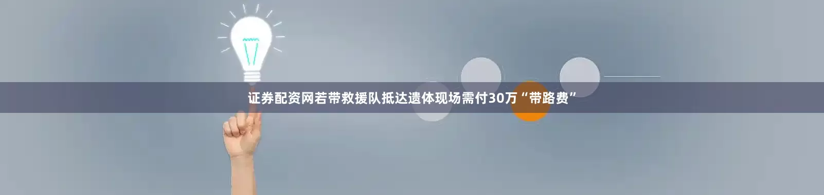 证券配资网若带救援队抵达遗体现场需付30万“带路费”