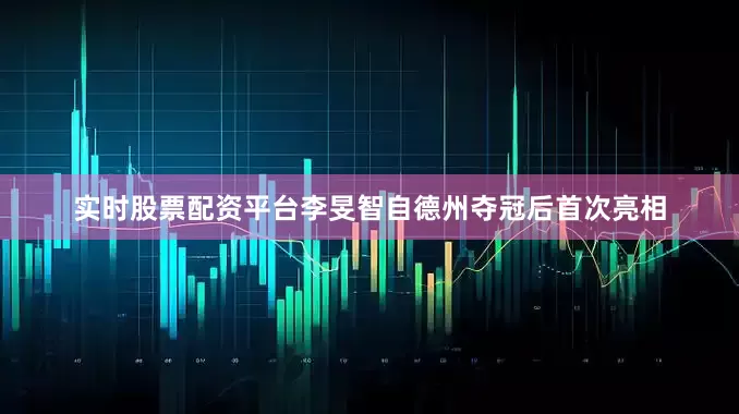 实时股票配资平台李旻智自德州夺冠后首次亮相