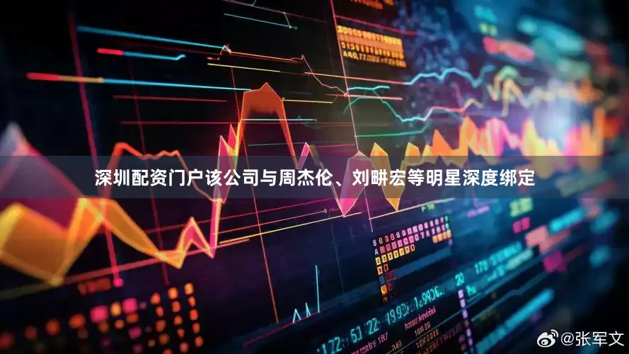 深圳配资门户该公司与周杰伦、刘畊宏等明星深度绑定
