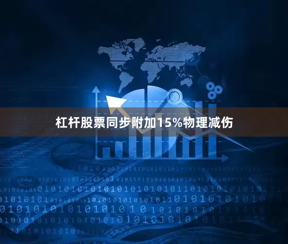 杠杆股票同步附加15%物理减伤