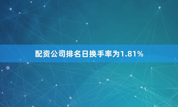 配资公司排名日换手率为1.81%