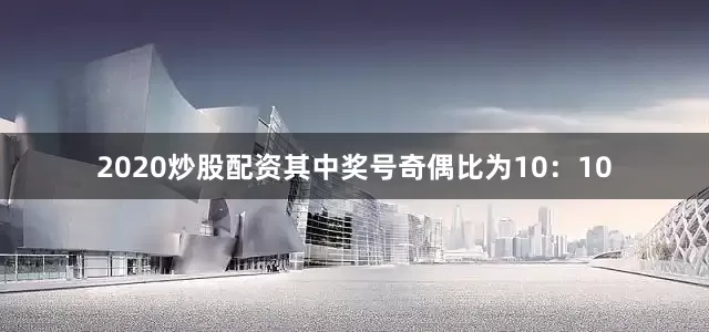 2020炒股配资其中奖号奇偶比为10：10