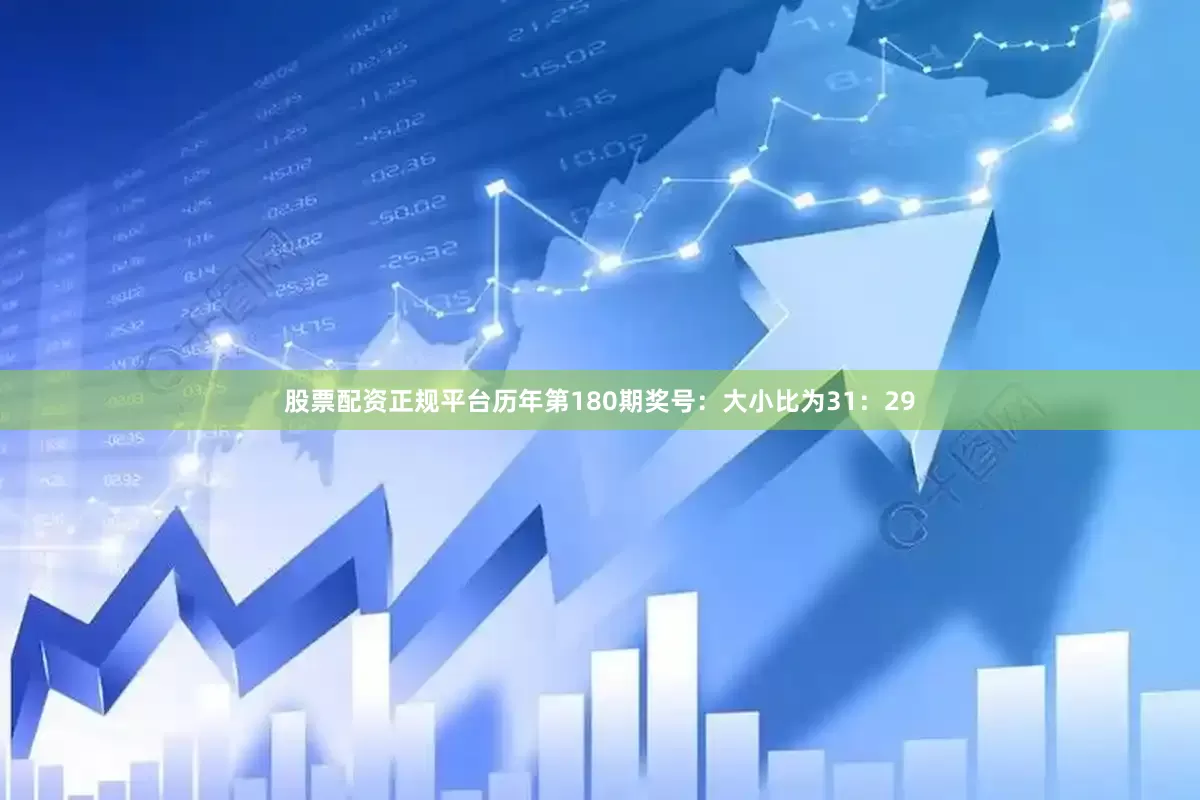 股票配资正规平台　　历年第180期奖号：大小比为31：29