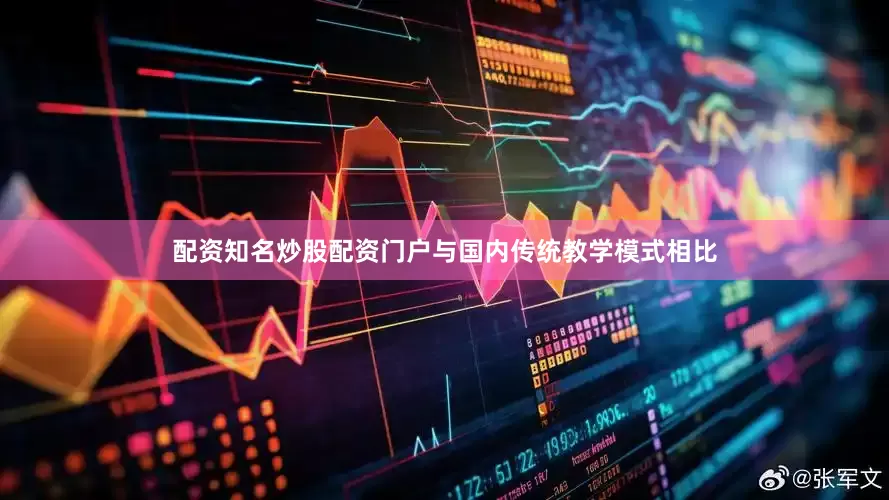 配资知名炒股配资门户与国内传统教学模式相比