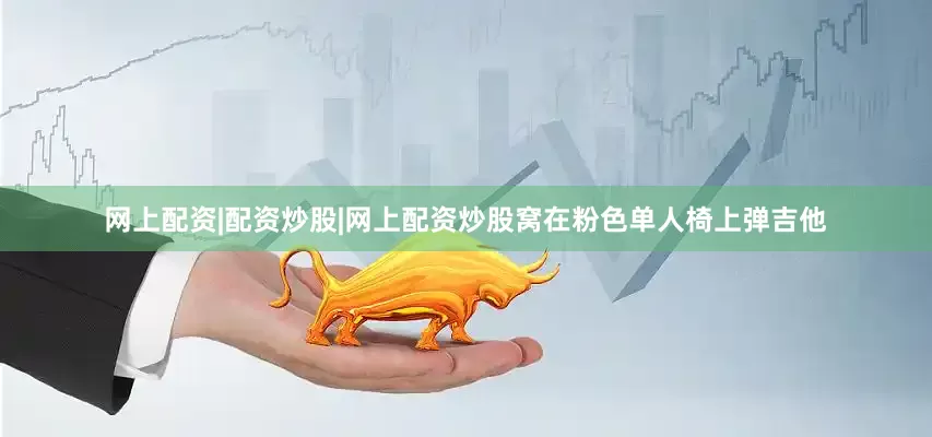 网上配资|配资炒股|网上配资炒股窝在粉色单人椅上弹吉他