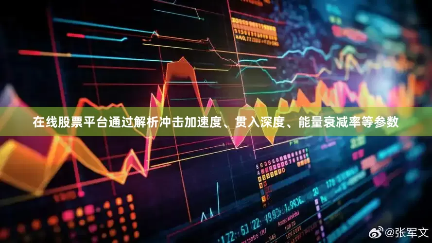 在线股票平台通过解析冲击加速度、贯入深度、能量衰减率等参数