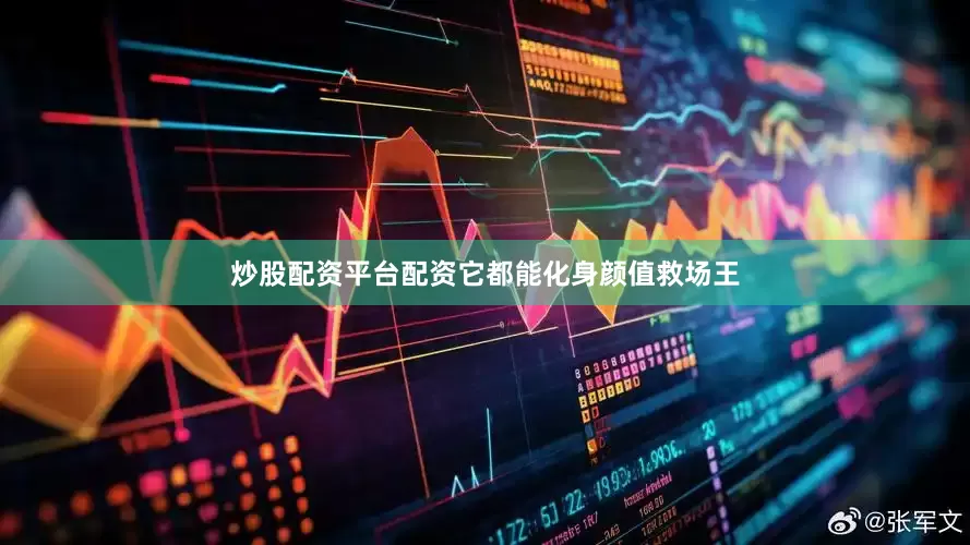 炒股配资平台配资它都能化身颜值救场王
