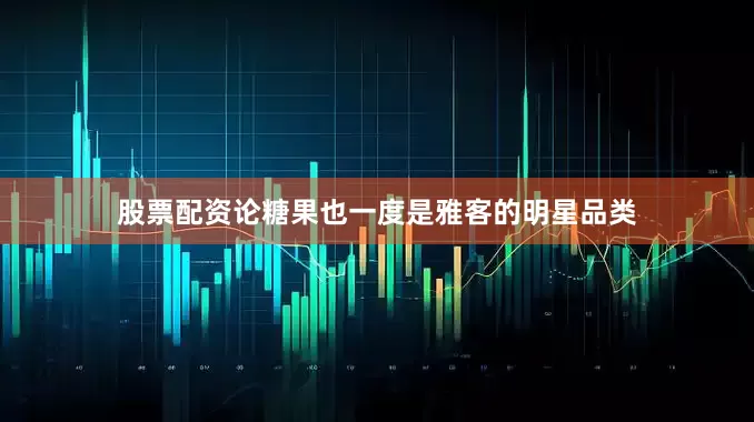 股票配资论糖果也一度是雅客的明星品类