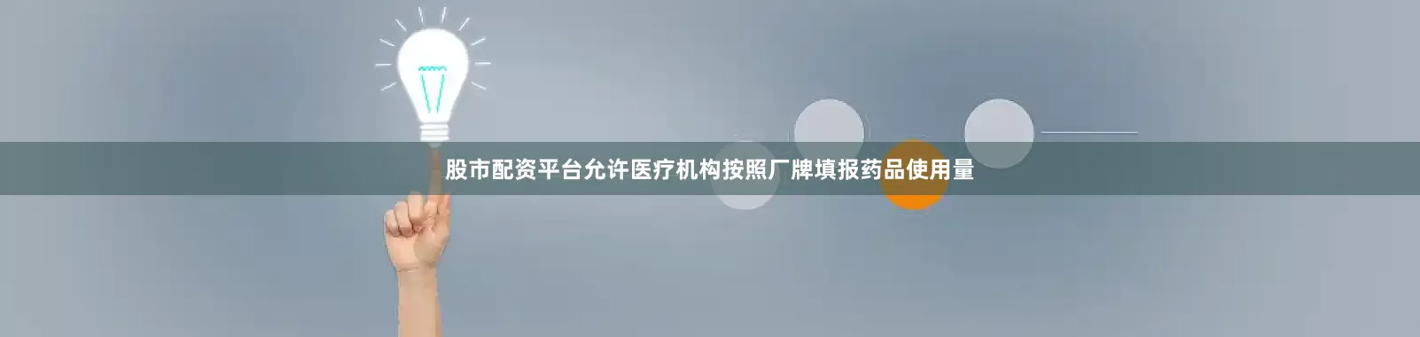 股市配资平台允许医疗机构按照厂牌填报药品使用量