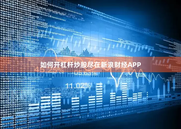 如何开杠杆炒股尽在新浪财经APP