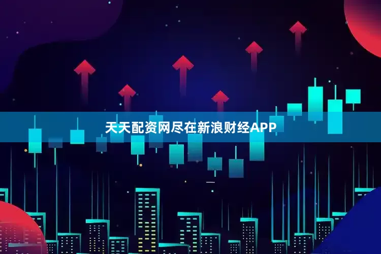 天天配资网尽在新浪财经APP