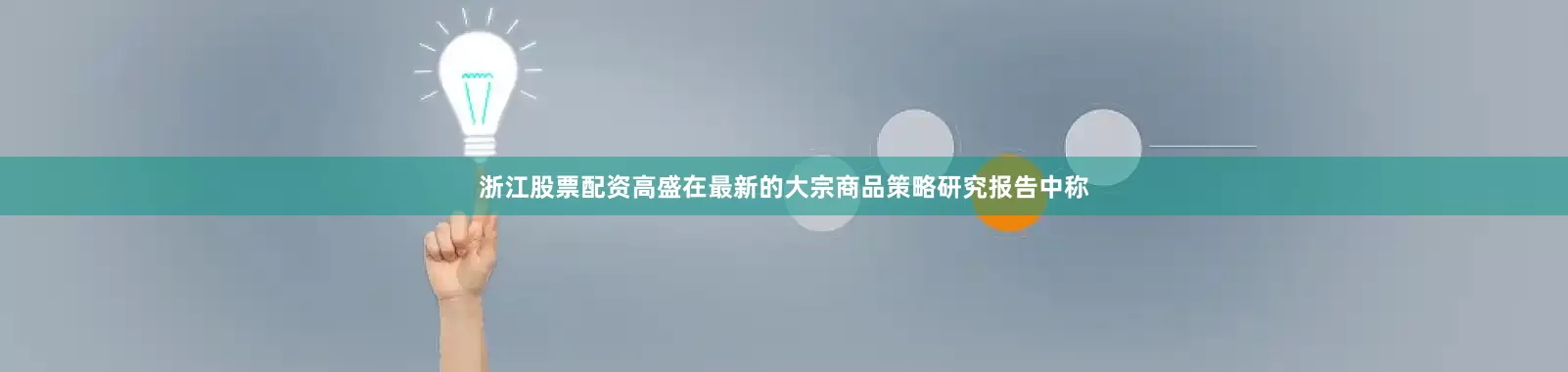 浙江股票配资高盛在最新的大宗商品策略研究报告中称