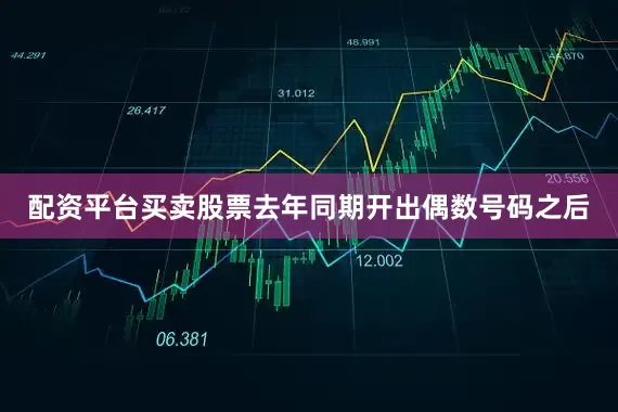 配资平台买卖股票去年同期开出偶数号码之后