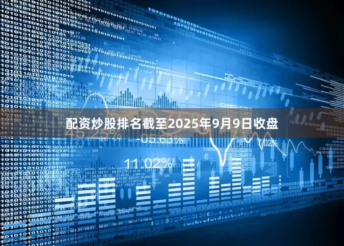 配资炒股排名截至2025年9月9日收盘