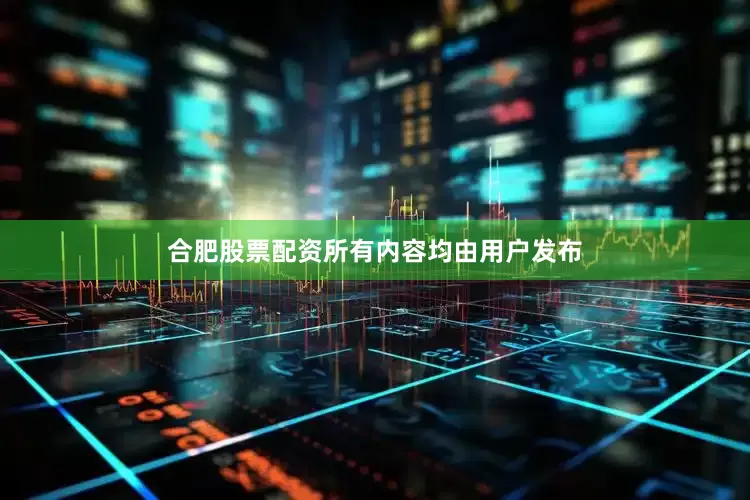 合肥股票配资所有内容均由用户发布