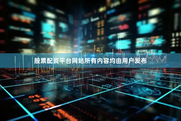 股票配资平台网站所有内容均由用户发布