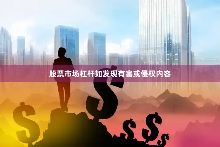 股票市场杠杆如发现有害或侵权内容