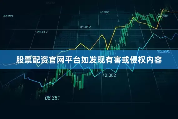 股票配资官网平台如发现有害或侵权内容