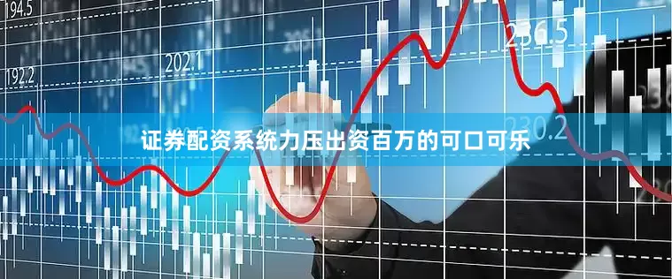 证券配资系统力压出资百万的可口可乐
