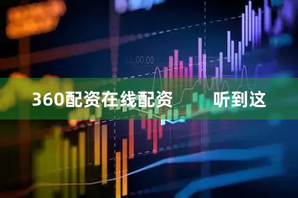 360配资在线配资        听到这