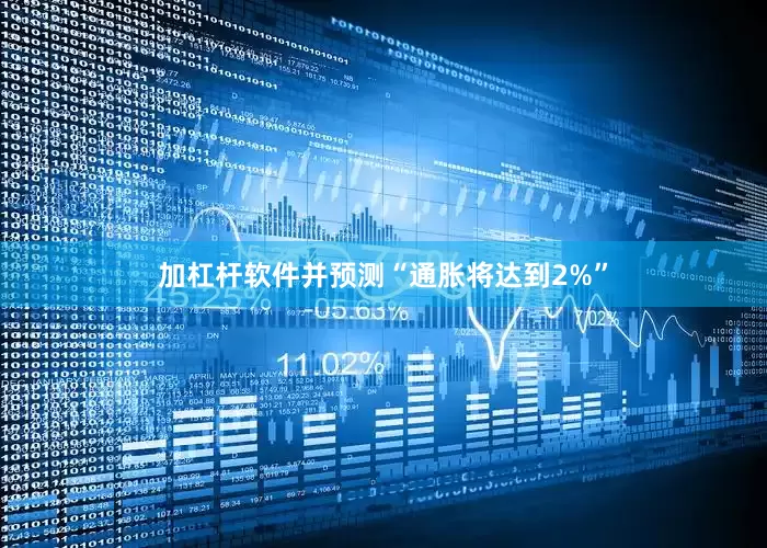 加杠杆软件并预测“通胀将达到2%”
