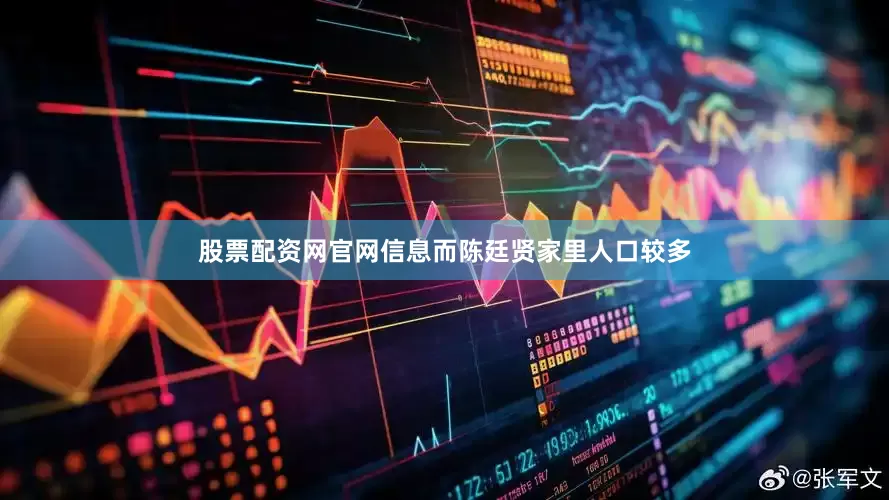 股票配资网官网信息而陈廷贤家里人口较多