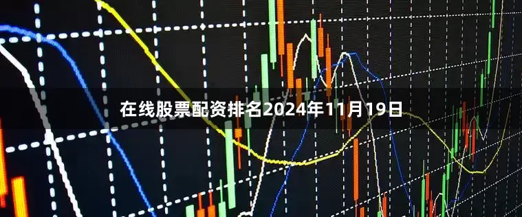 在线股票配资排名2024年11月19日