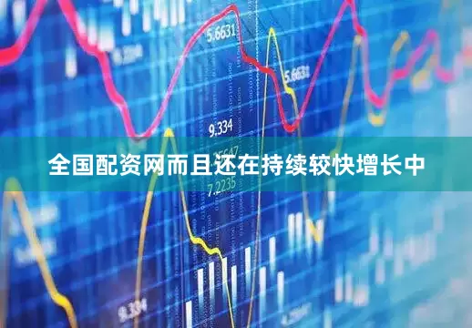 全国配资网而且还在持续较快增长中